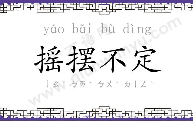 摇摆不定 摇摆不定