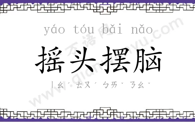 摇头摆脑 摇头摆脑