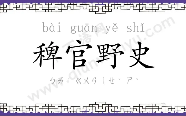 稗官野史 稗官野史