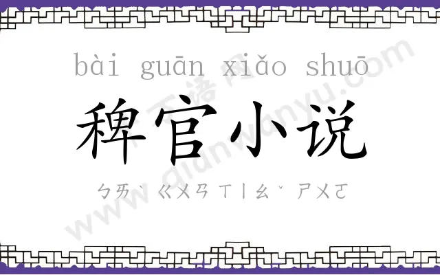 稗官小说 稗官小说