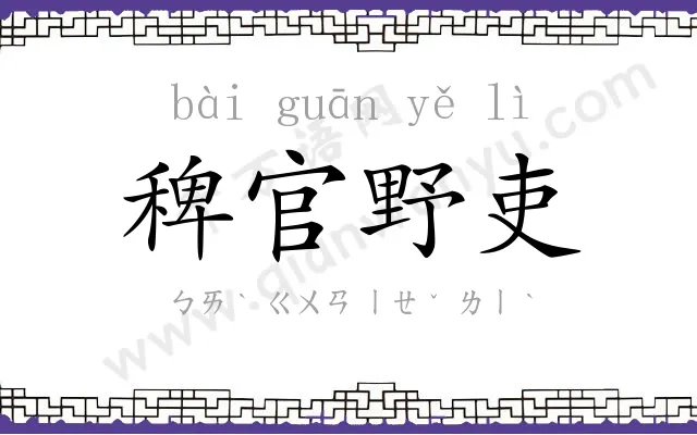 稗官野吏 稗官野吏
