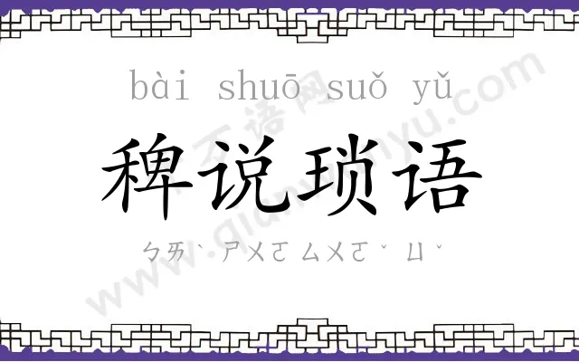 稗说琐语 稗说琐语