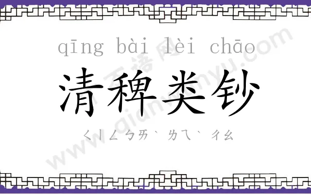 清稗类钞 清稗类钞