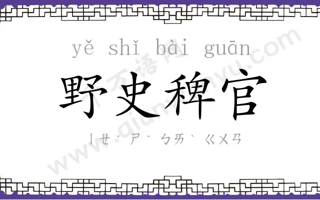 野史稗官 野史稗官