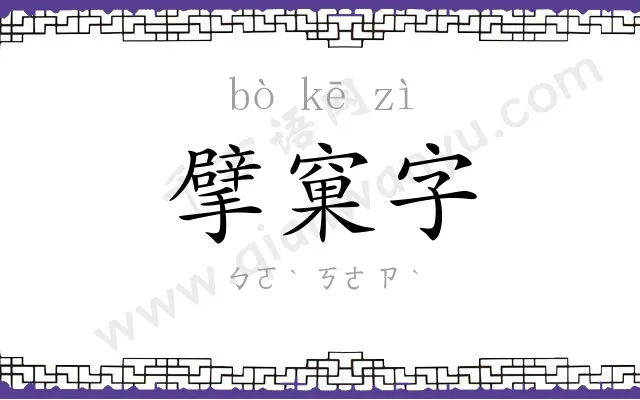 擘窠字 擘窠字
