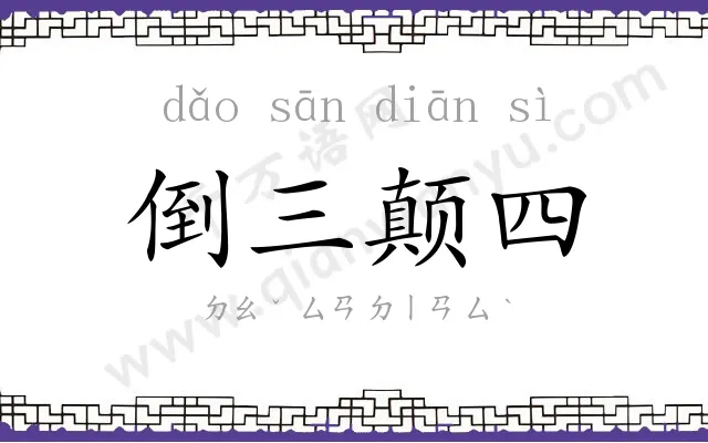 倒三颠四 倒三颠四