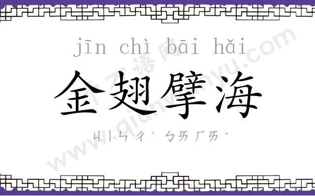 金翅擘海 金翅擘海