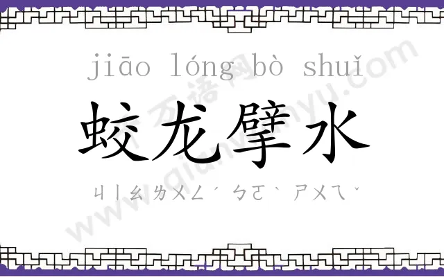 蛟龙擘水 蛟龙擘水