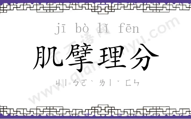 肌擘理分 肌擘理分