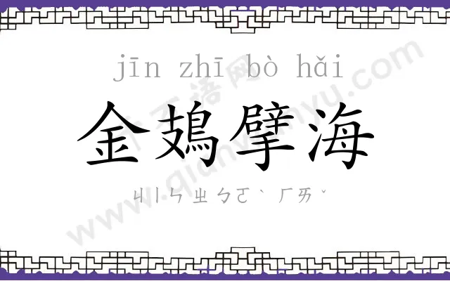 金鳷擘海 金鳷擘海