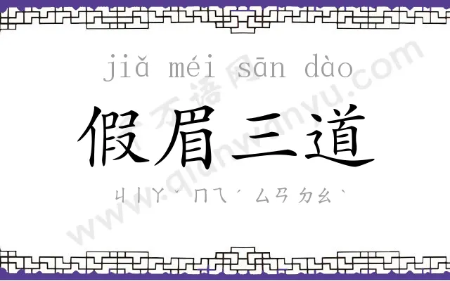 假眉三道 假眉三道