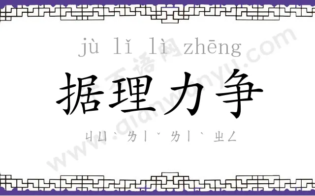 据理力争 据理力争