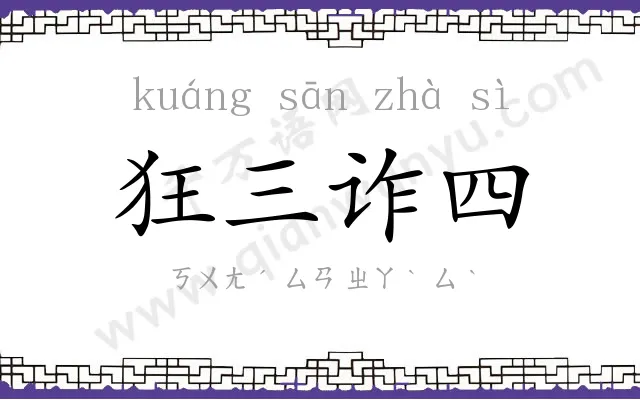 狂三诈四 狂三诈四