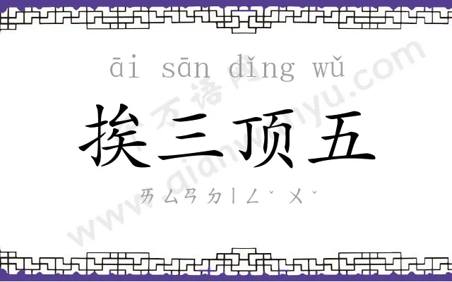 挨三顶五 挨三顶五
