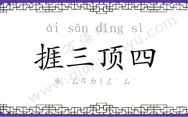 捱三顶四 捱三顶四