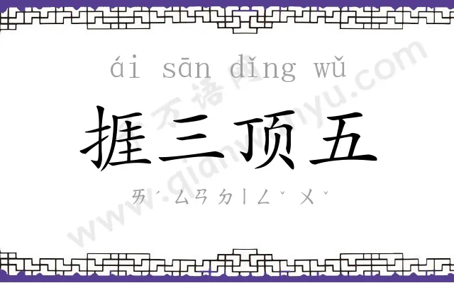 捱三顶五 捱三顶五