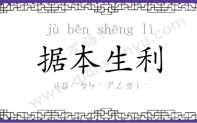 据本生利 据本生利