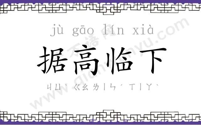 据高临下 据高临下