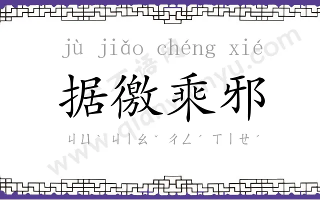 据徼乘邪 据徼乘邪