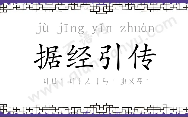 据经引传 据经引传