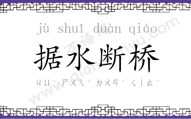 据水断桥 据水断桥