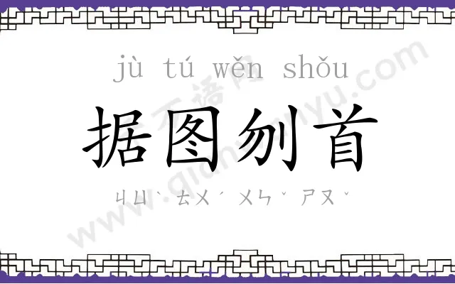 据图刎首 据图刎首