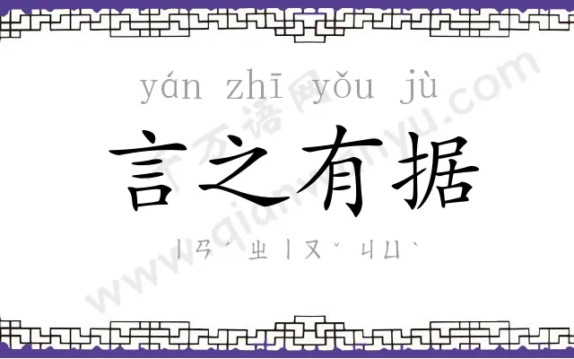 言之有据 言之有据