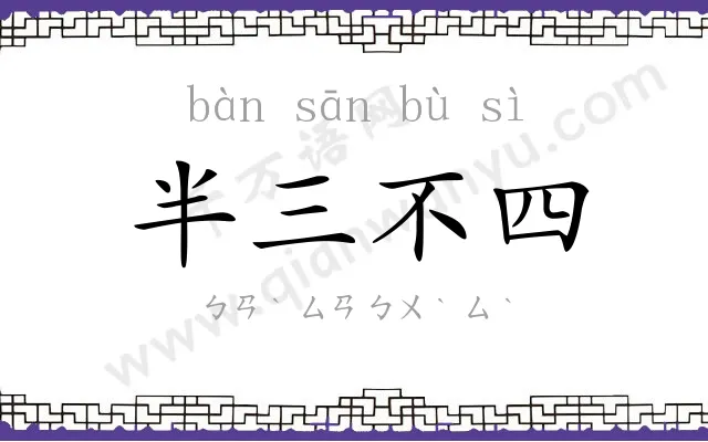 半三不四 半三不四