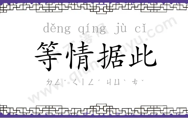 等情据此 等情据此