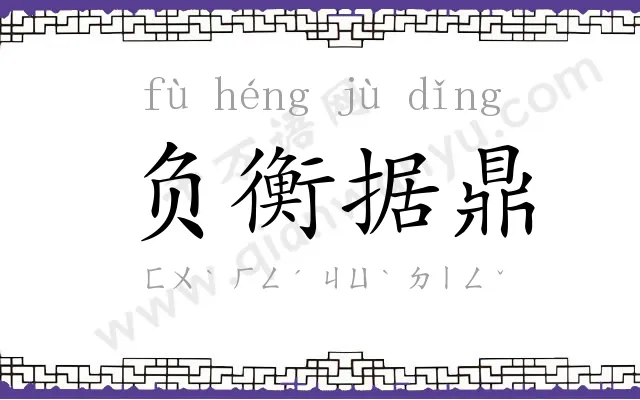 负衡据鼎 负衡据鼎