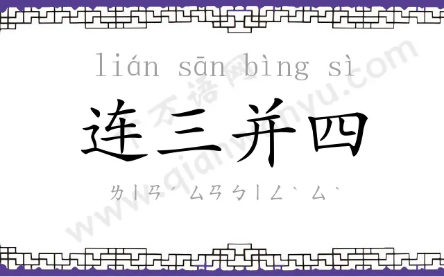 连三并四 连三并四