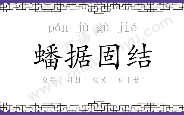 蟠据固结 蟠据固结