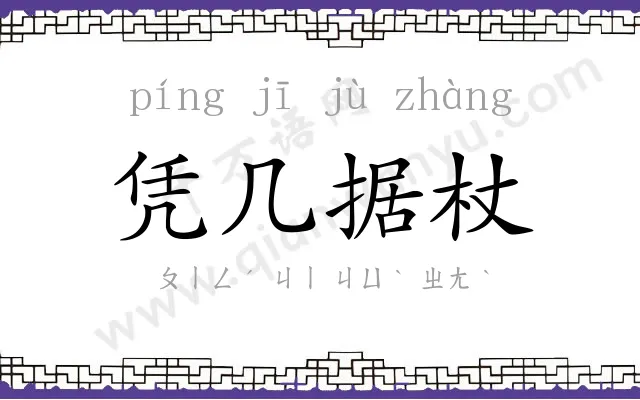 凭几据杖 凭几据杖