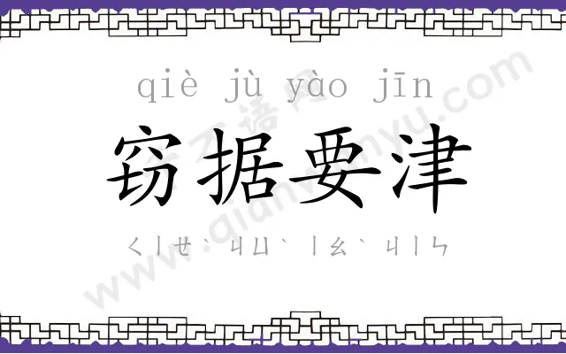 窃据要津 窃据要津