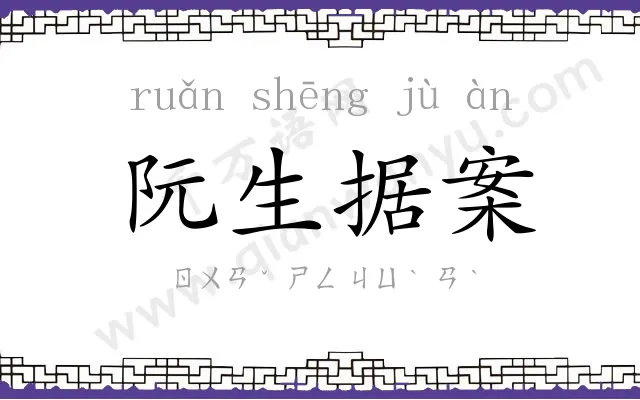 阮生据案 阮生据案