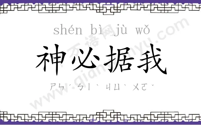 神必据我 神必据我