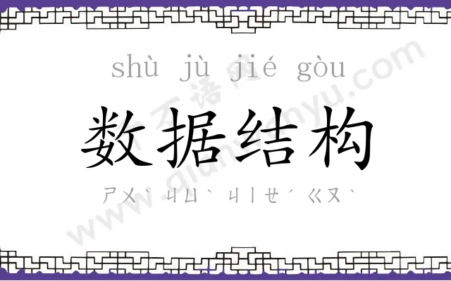 数据结构 数据结构