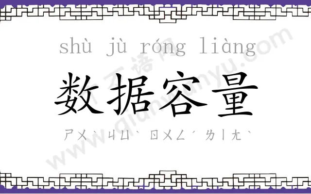 数据容量 数据容量