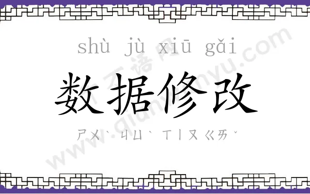 数据修改 数据修改