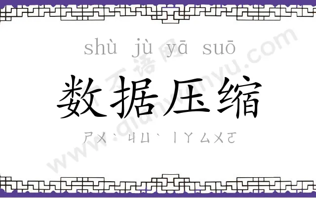 数据压缩 数据压缩