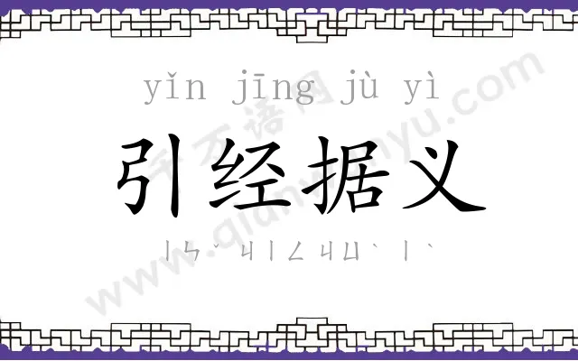 引经据义 引经据义