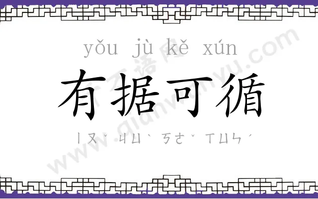 有据可循 有据可循