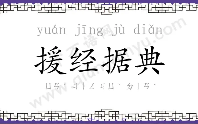 援经据典 援经据典