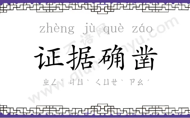 证据确凿 证据确凿