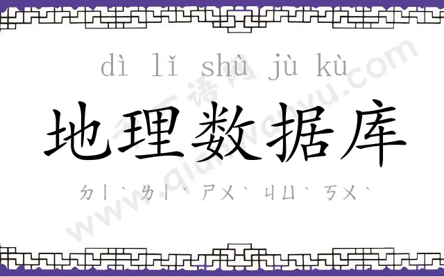 地理数据库 地理数据库