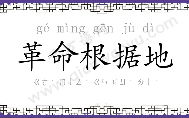 革命根据地 革命根据地