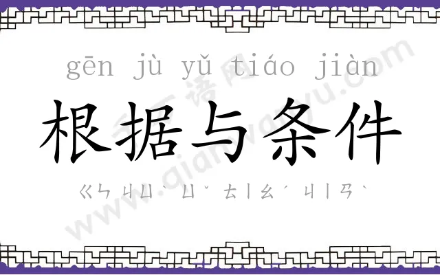 根据与条件 根据与条件