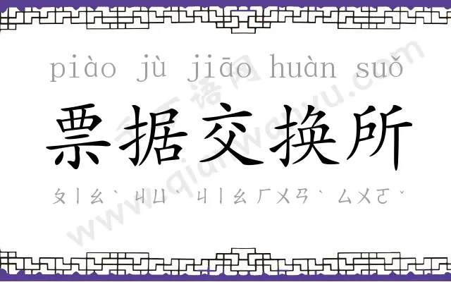 票据交换所 票据交换所