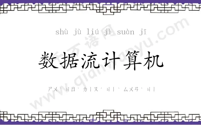数据流计算机 数据流计算机