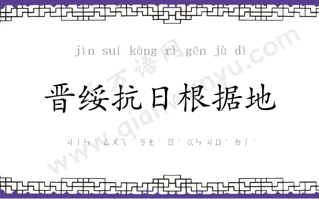 晋绥抗日根据地 晋绥抗日根据地
